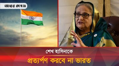 শেখ হাসিনাকে প্রত্যর্পণ করবে না ভারত